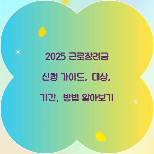 2025 근로장려금 신청