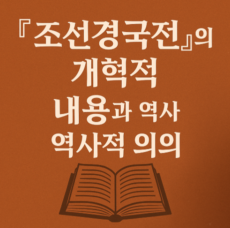 조선경국전의 역사적 의의