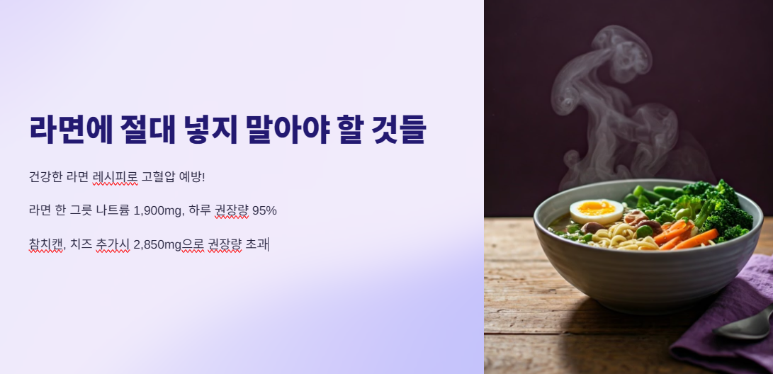 라면에 절대 넣지 말아야 할 것들: 건강한 라면 레시피로 고혈압 예방!