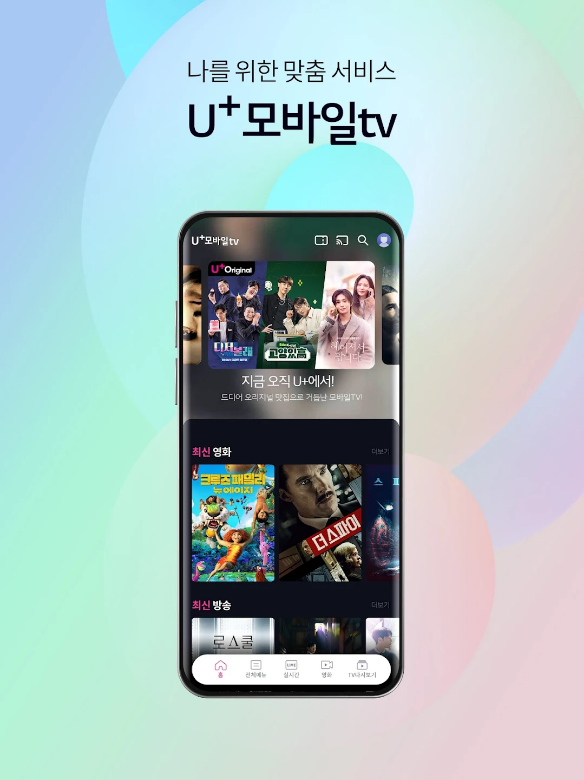 유플러스 모바일 TV로 더 풍부한 시청 경험을 누리세요: 개인화 추천부터 4K 화질까지, 실시간 방송, VOD 콘텐츠, 클라우드 DVR, 고화질 영상
