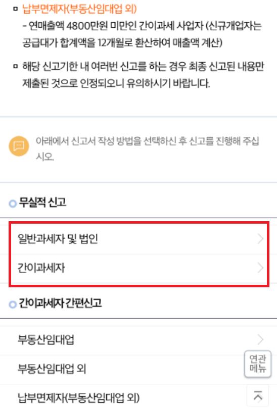 손택스 부가세 무실적 신고 방법: 일반과세자 간이과세자 선택