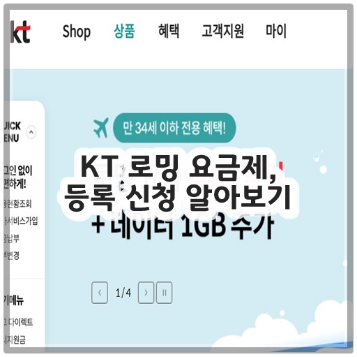 KT 로밍 요금제, 등록 신청 알아보기