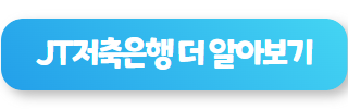 저축 은행 대출 잘되는 곳 JT저축은행