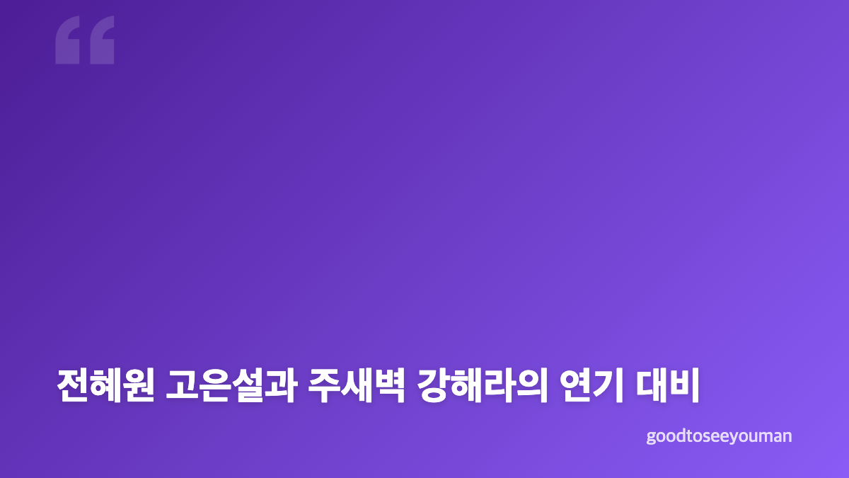 욕망의 덫 17회 전혜원 주새벽 대립의 시작