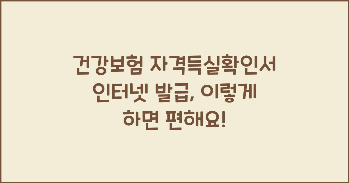 건강보험 자격득실확인서 인터넷 발급