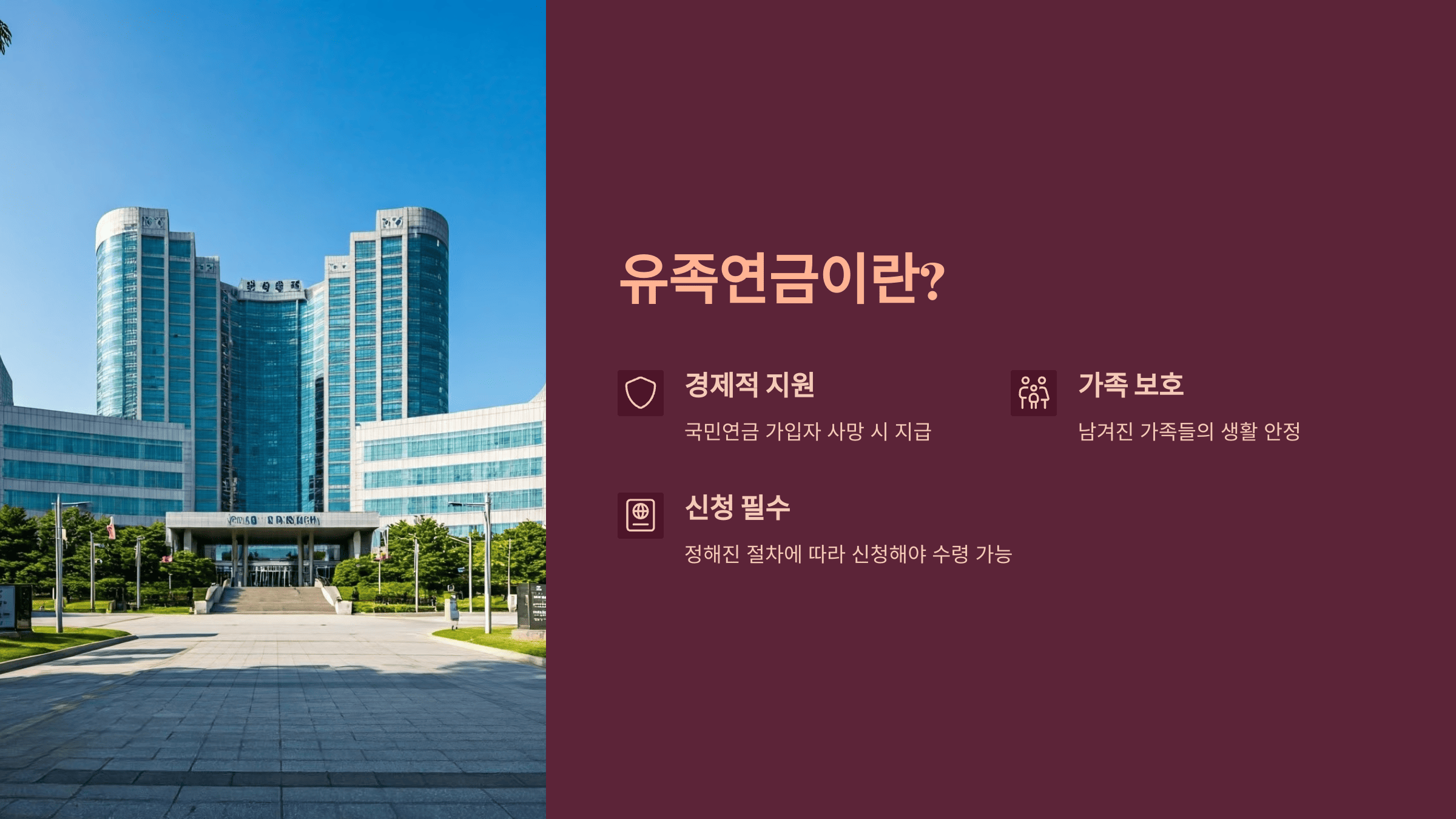 유족연금 신청 방법