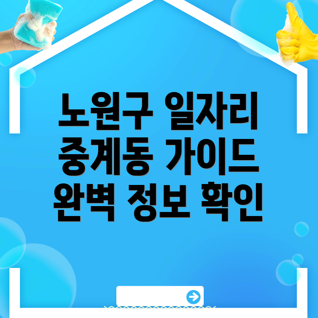 서울 노원구 일자리