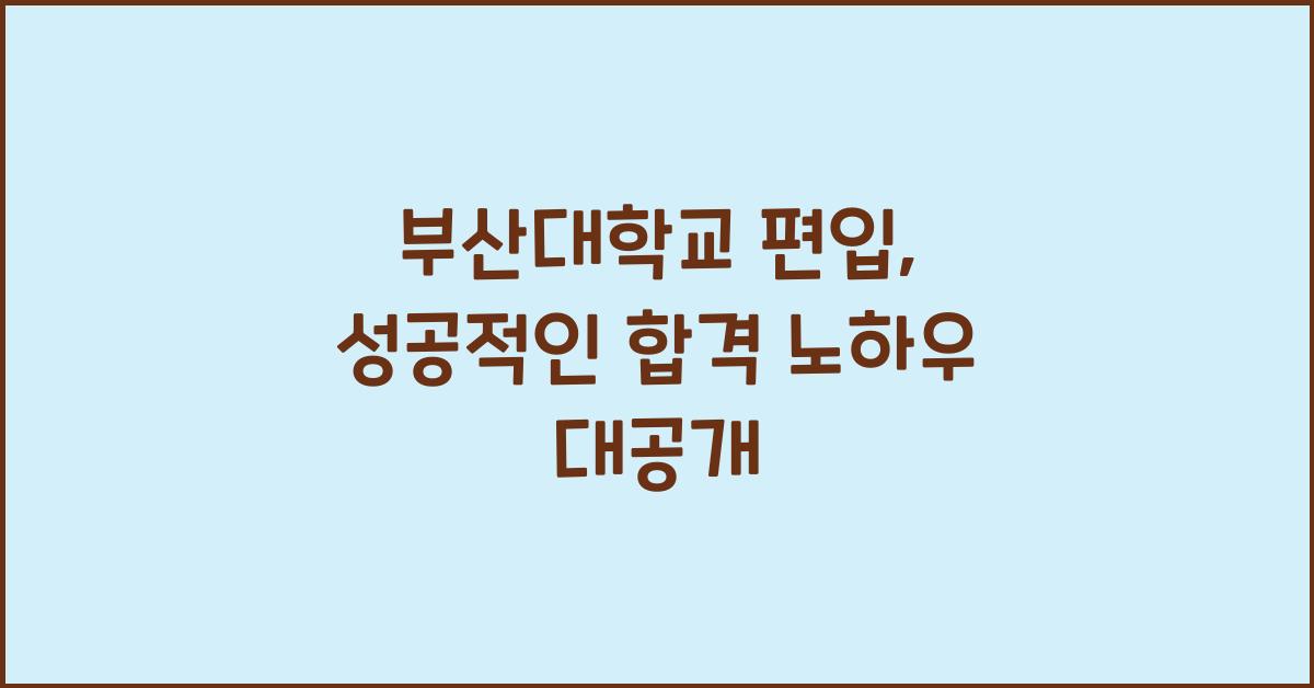 부산대학교 편입