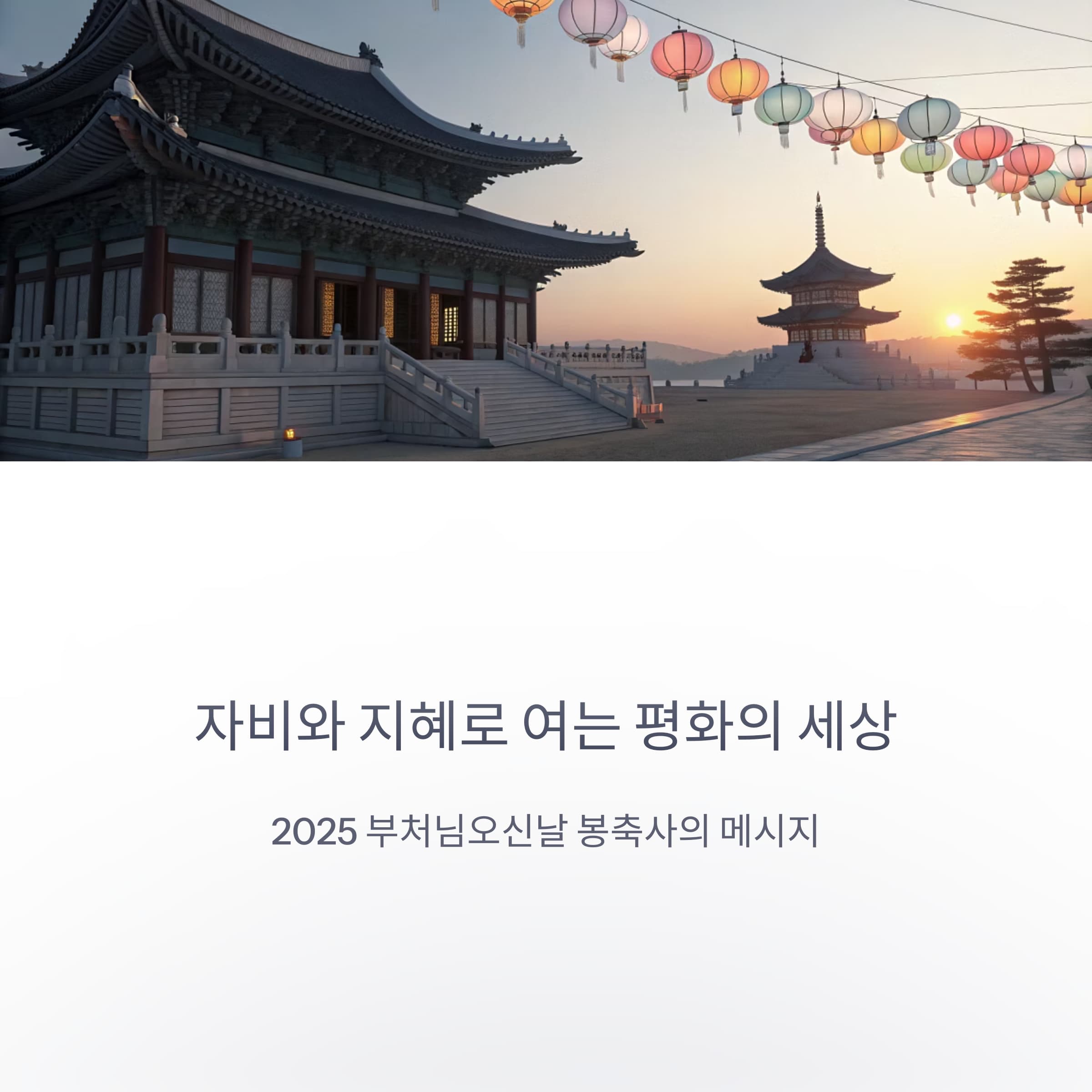 부처님오신날-봉축사