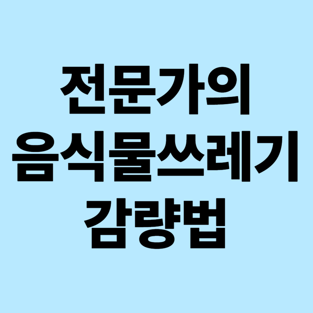 전문가가 말하는 음식물 쓰레기 감량법