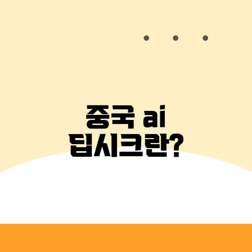 중국 ai 딥시크란?