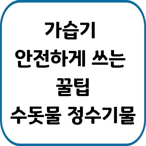 잘못 사용하면 세균 곰팡이 득실 가습기 물만 바꿔도 깨끗하게 사용할 수 있다고 하는데요, 정수기 물과 수돗물중에 어느 쪽을 사용해야할 지 알아봅니다