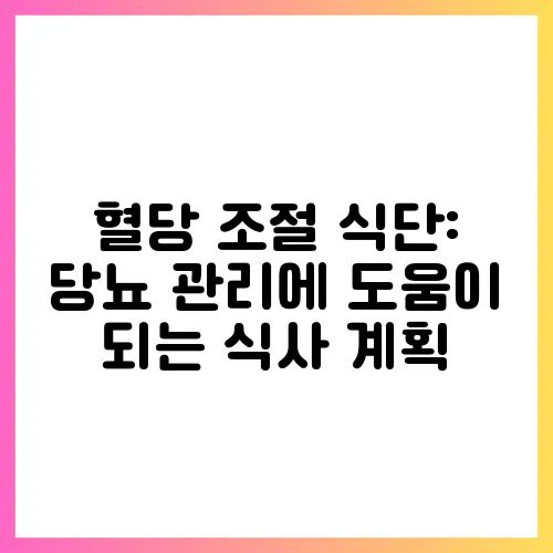 혈당 조절 식단: 당뇨 관리에 도움이 되는 식사 계획