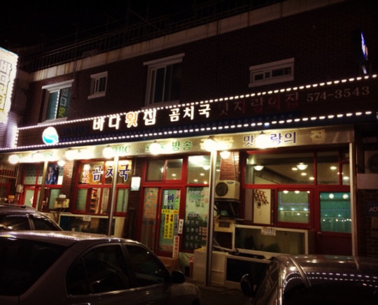 강원 삼척 곰칫국 대박 맛집, 바다횟집