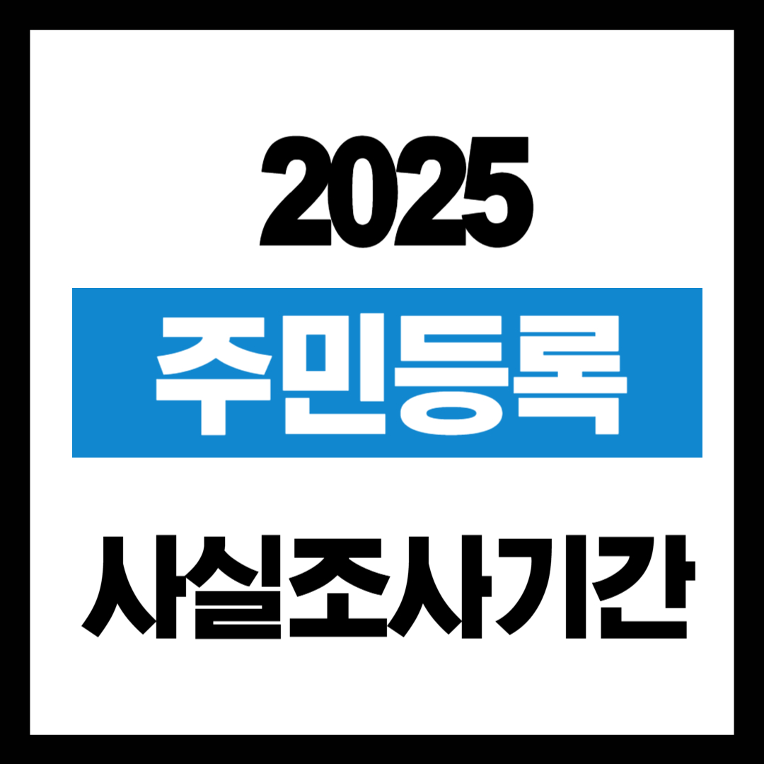 주민등록 사실조사 기간
