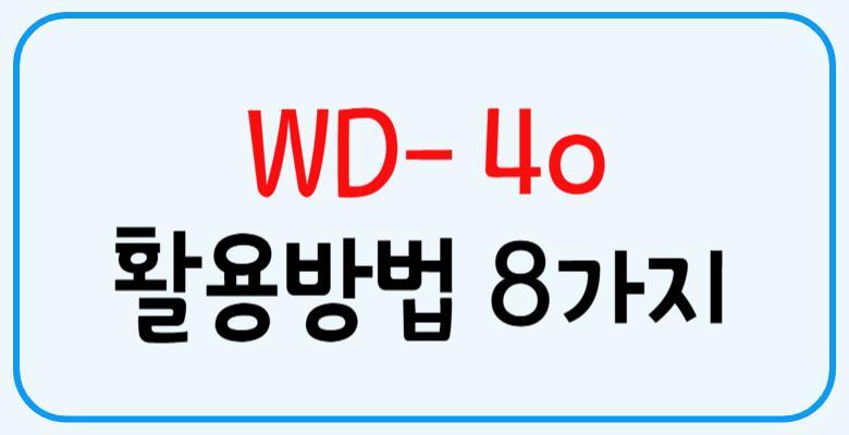 WD-40_생활_활용방법_8가지