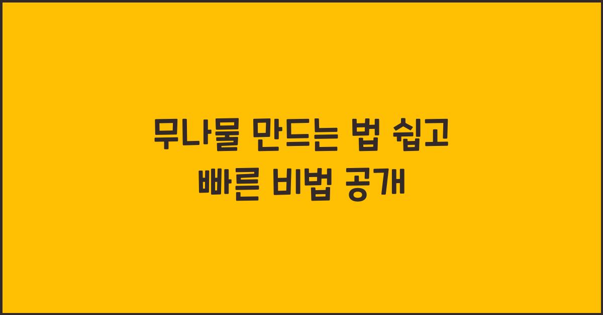 무나물 만드는 법