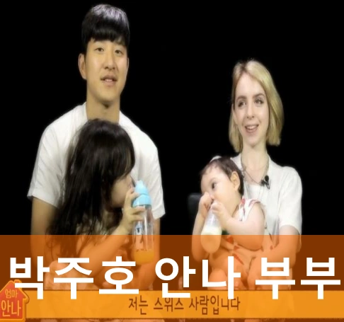 박주호 아내 안나 부부 슈퍼맨이 돌아왔다 출연 모습입니다