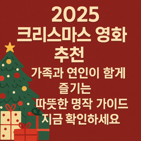 2025 크리스마스 영화 추천 가족과 연인과 함께 즐기는 명작 가이드 관련 사진