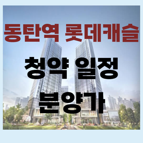 동탄역 롯데캐슬 줍줍
