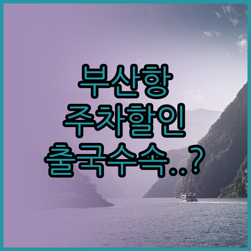 부산항 국제여객터미널 주차 할인부터 ..