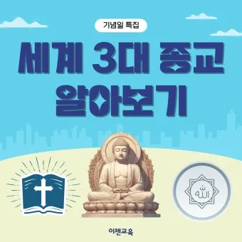 세계 3대 종교 전파와 조선의 수용과 배척 역사 분석_3