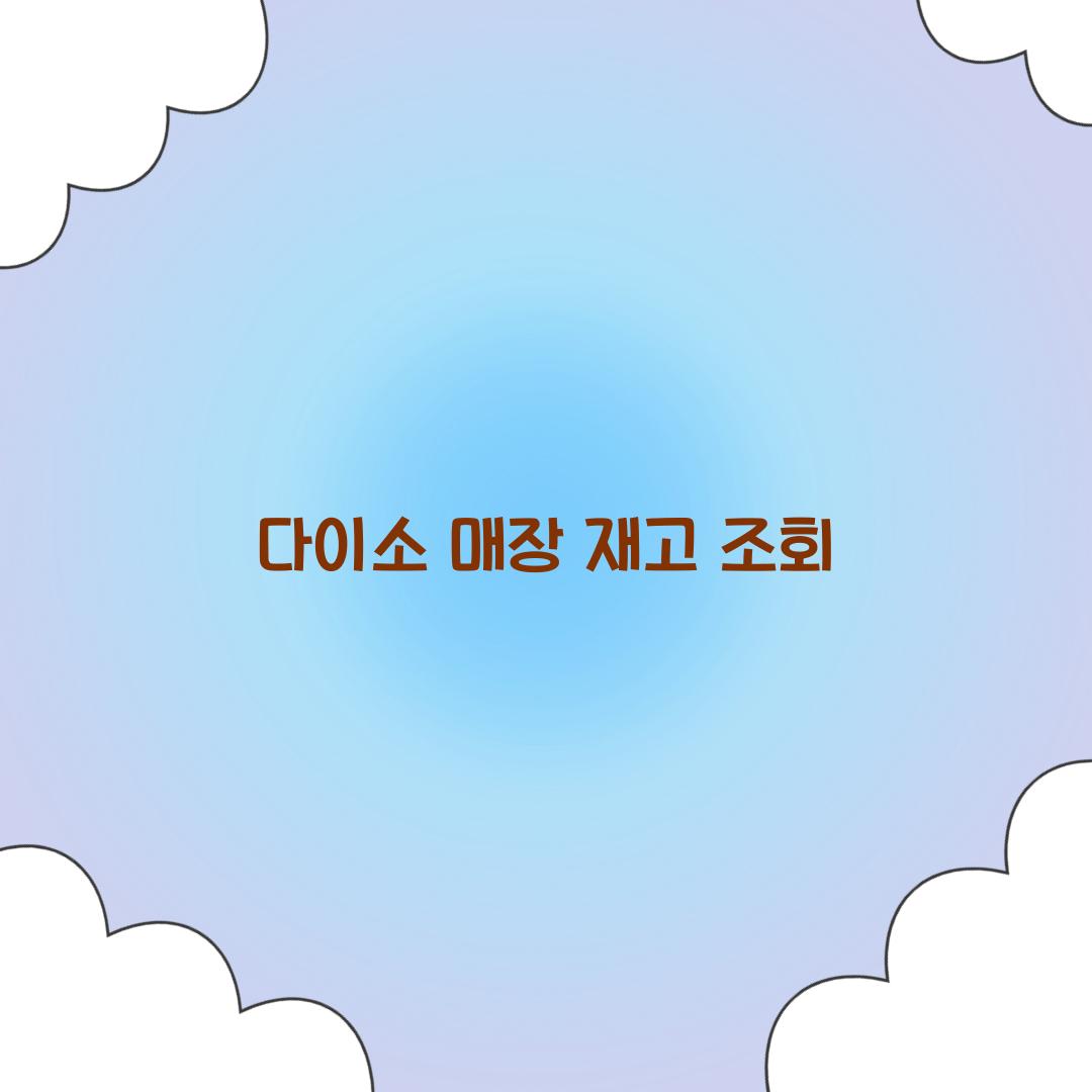 다이소 매장 재고 조회