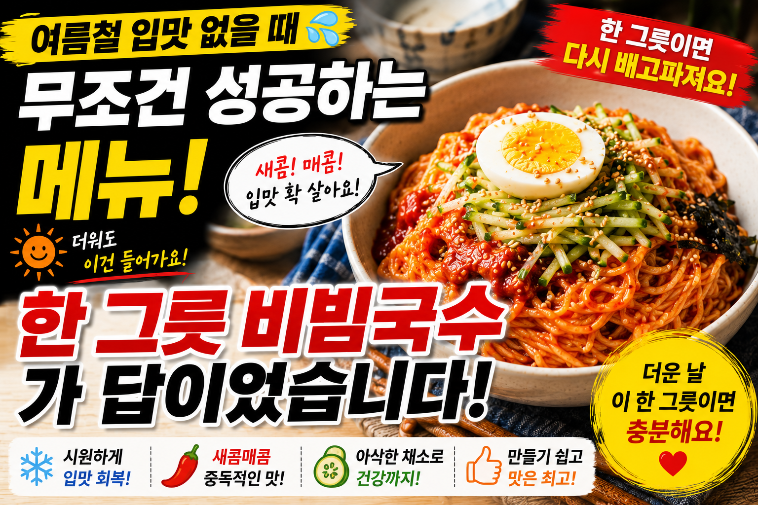 여름철 입맛 없을 때 무조건 성공하는 메뉴, 한 그릇 비빔국수가 답이었습니다