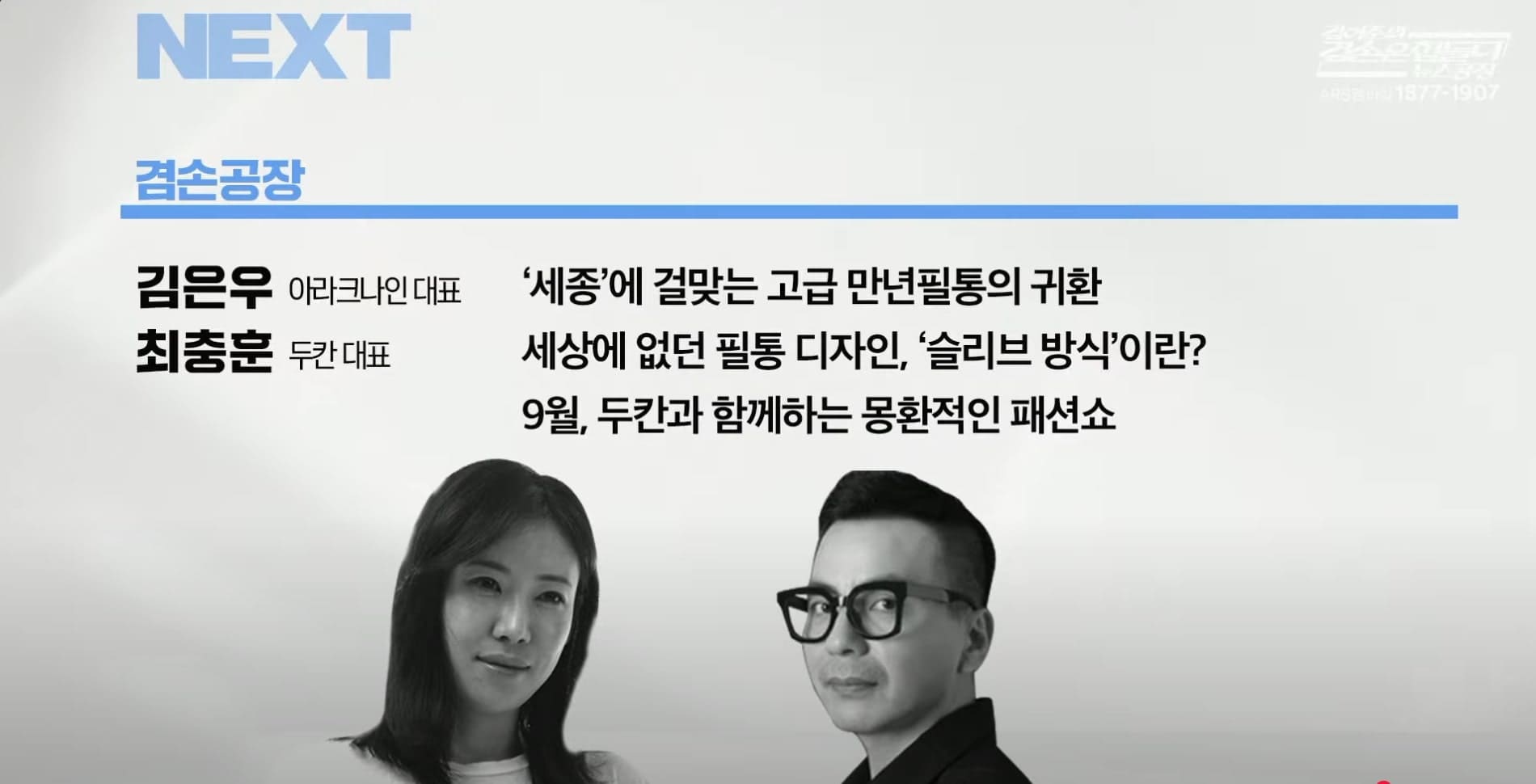 겸손 공장 세종 만년필 필통 두칸 패션쇼