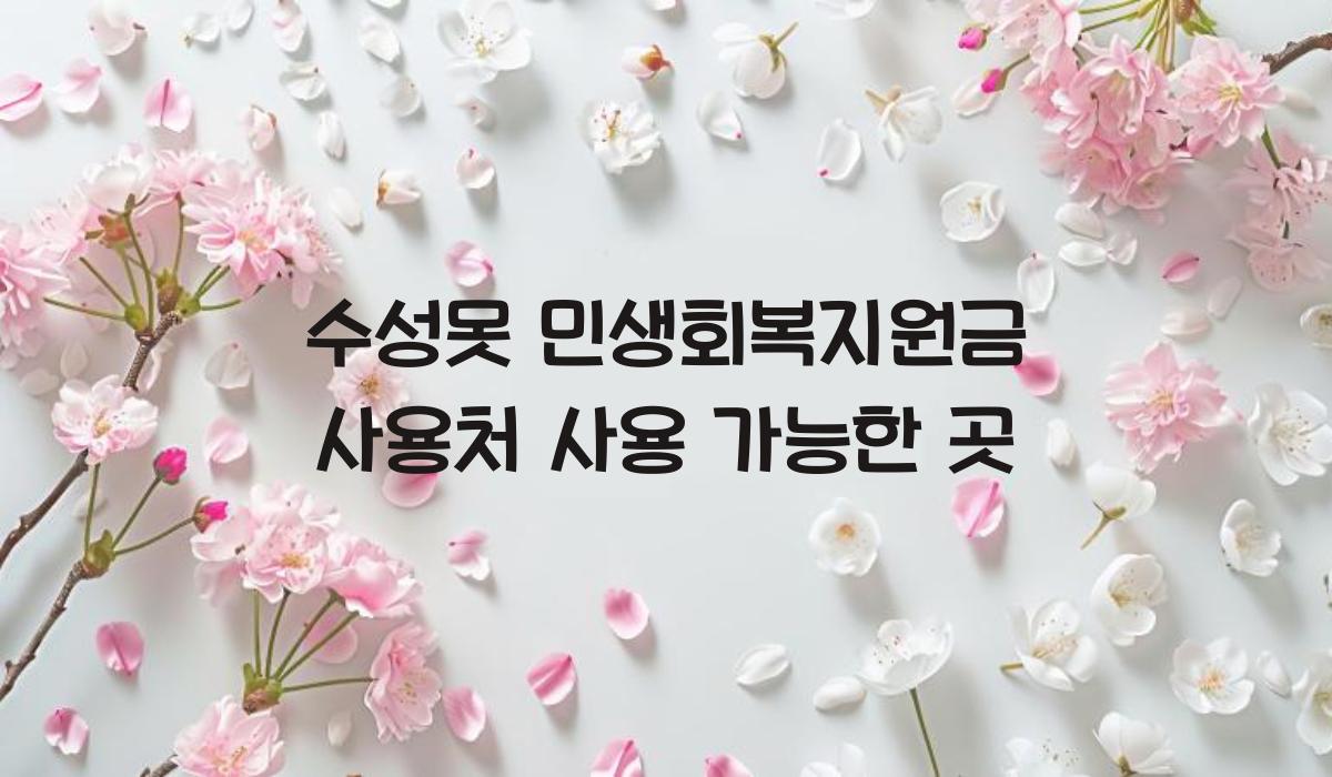 수성못 민생회복지원금 사용처 사용 가능한 곳