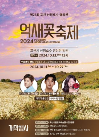 포천 산정호수 명성산 억새꽃축제