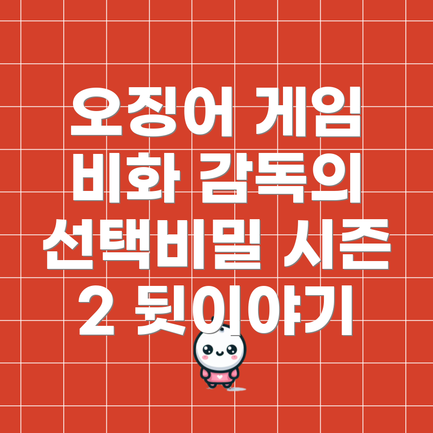 오징어 게임 시즌 2 캐스팅