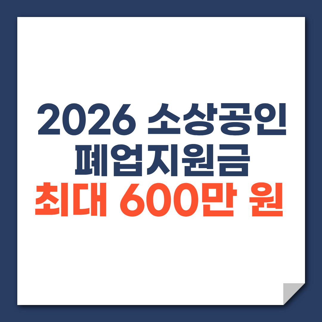 2026년 소상공인 폐업지원금 총정리 최대 600만원 신청방법은