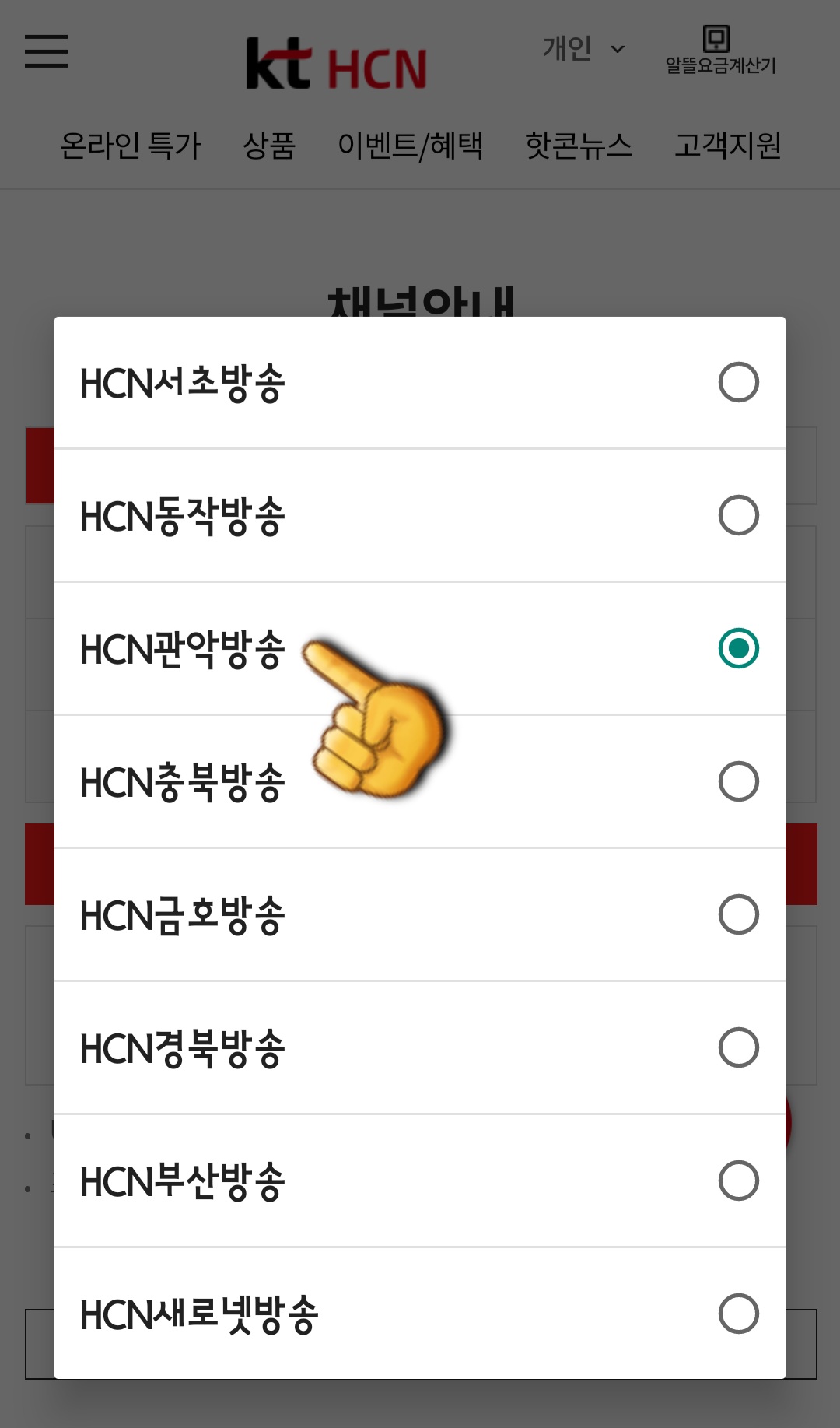 KT-HCN-관악방송-채널번호-및-편성표-확인-방법-안내-HCN-관악방송의-채널-번호를-알아야-하기-때문에-HCN-서초방송,-HCN-동작방송,-HCN-관악방송,-HCN-충북방송,-HCN-금호방송,-HCN-경북방송,-HCN-부산방송,-HCN-새로넷방송-중-HCN-관악방송을-선택하세요.