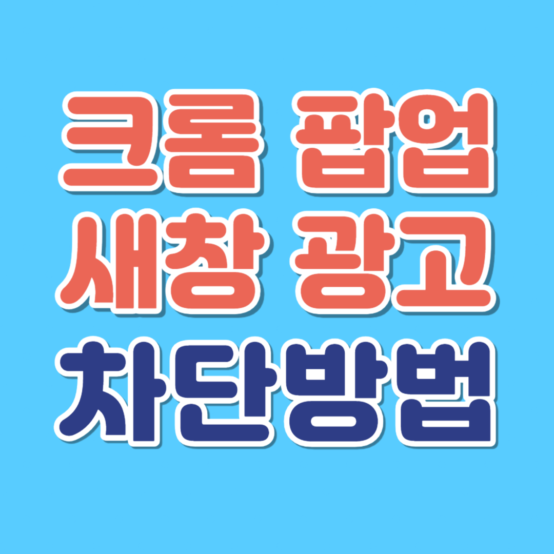 크롬 새창 광고 팝업 광고 차단하는 방법