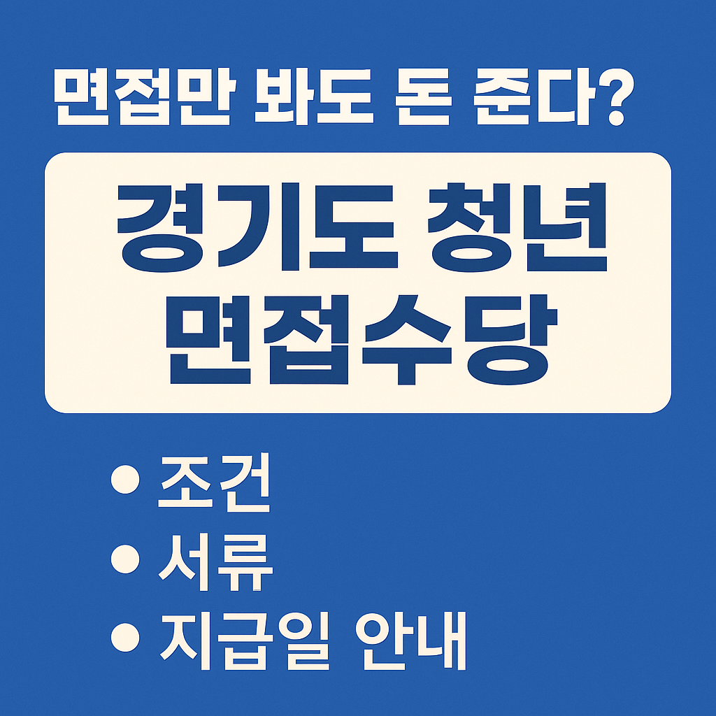 🧾 면접만 봐도 돈 준다? 경기도 청년 면접수당 조건&middot;서류&middot;지급일 안내