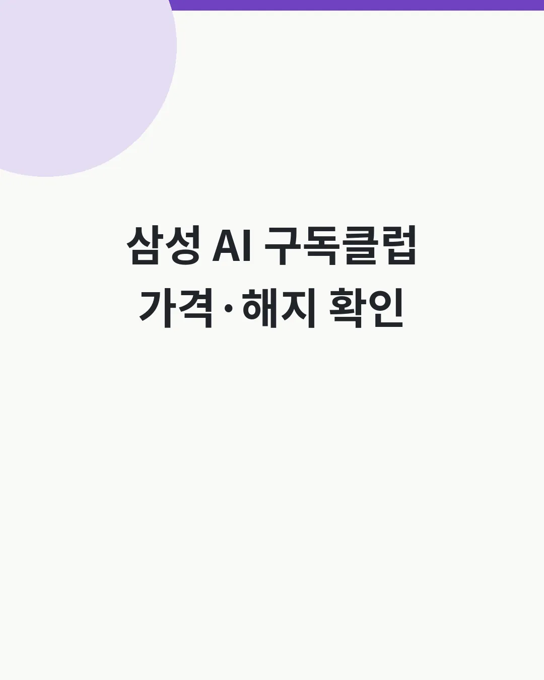 삼성 AI 구독클럽 대표이미지