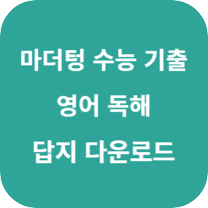 2026 마더텅 수능 기출문제집 영어 독해 답지 섬네일