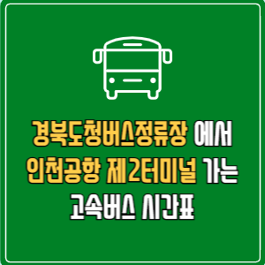 경북도청버스정류장에서 인천공항 제2터미널 고속버스 시간표 요금 예매