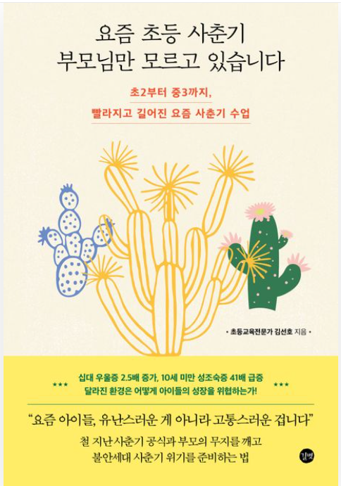 요즘 초등 사춘기 부모님만 모르고 있습니다