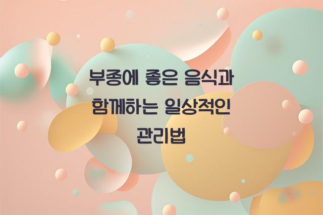 부종에 좋은 음식