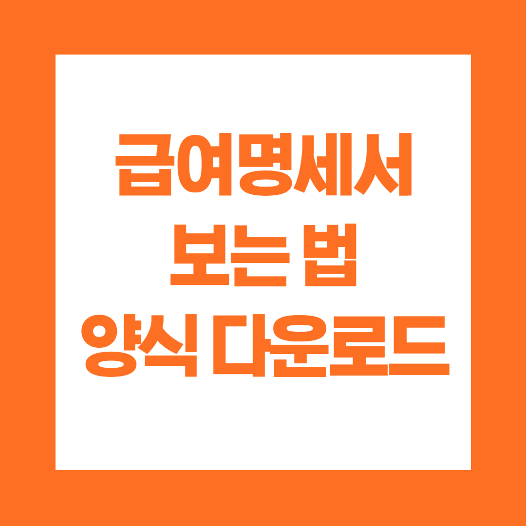 급여명세서 보는법 및 양식 다운로드