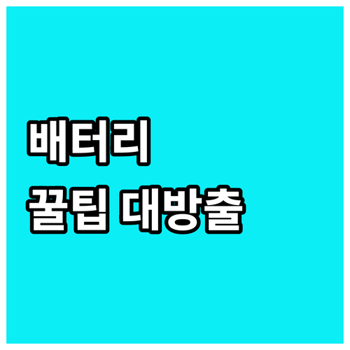 자동차 전기 장치 이해하기 배터리 수