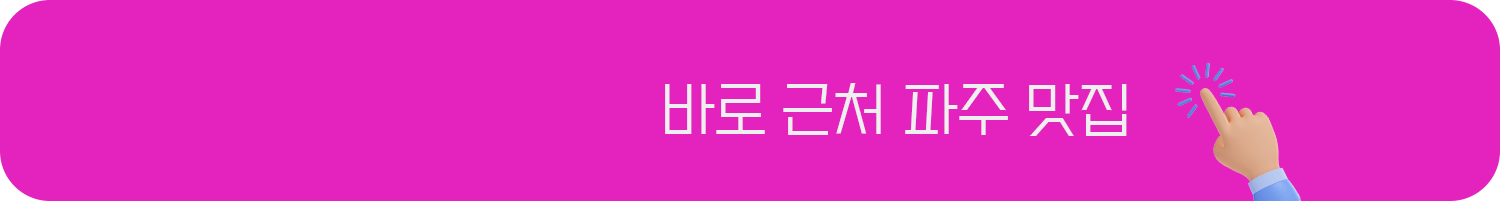 바로 근처 파주 맛집