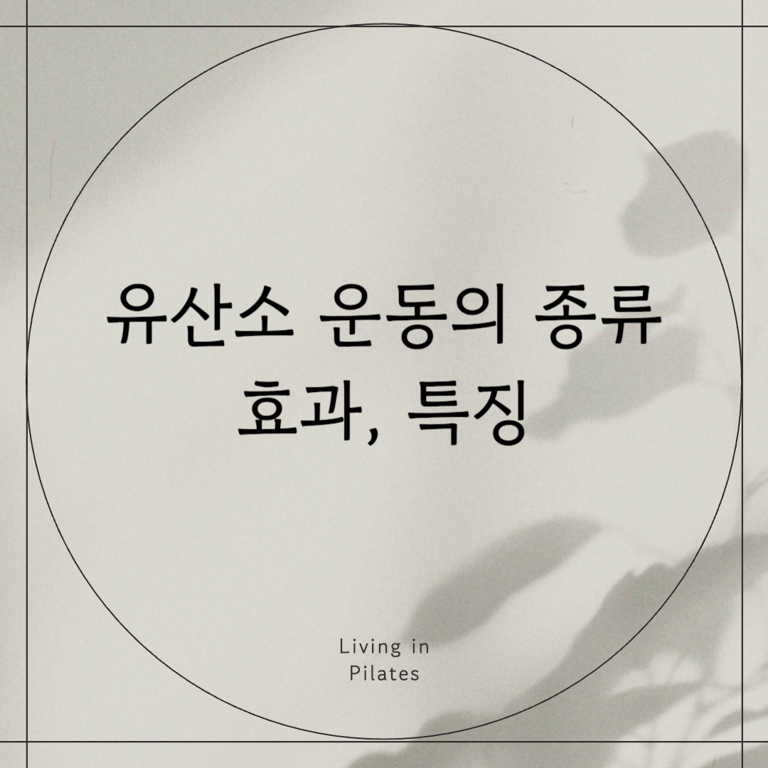 유산소 운동의 종류, 효과, 특징