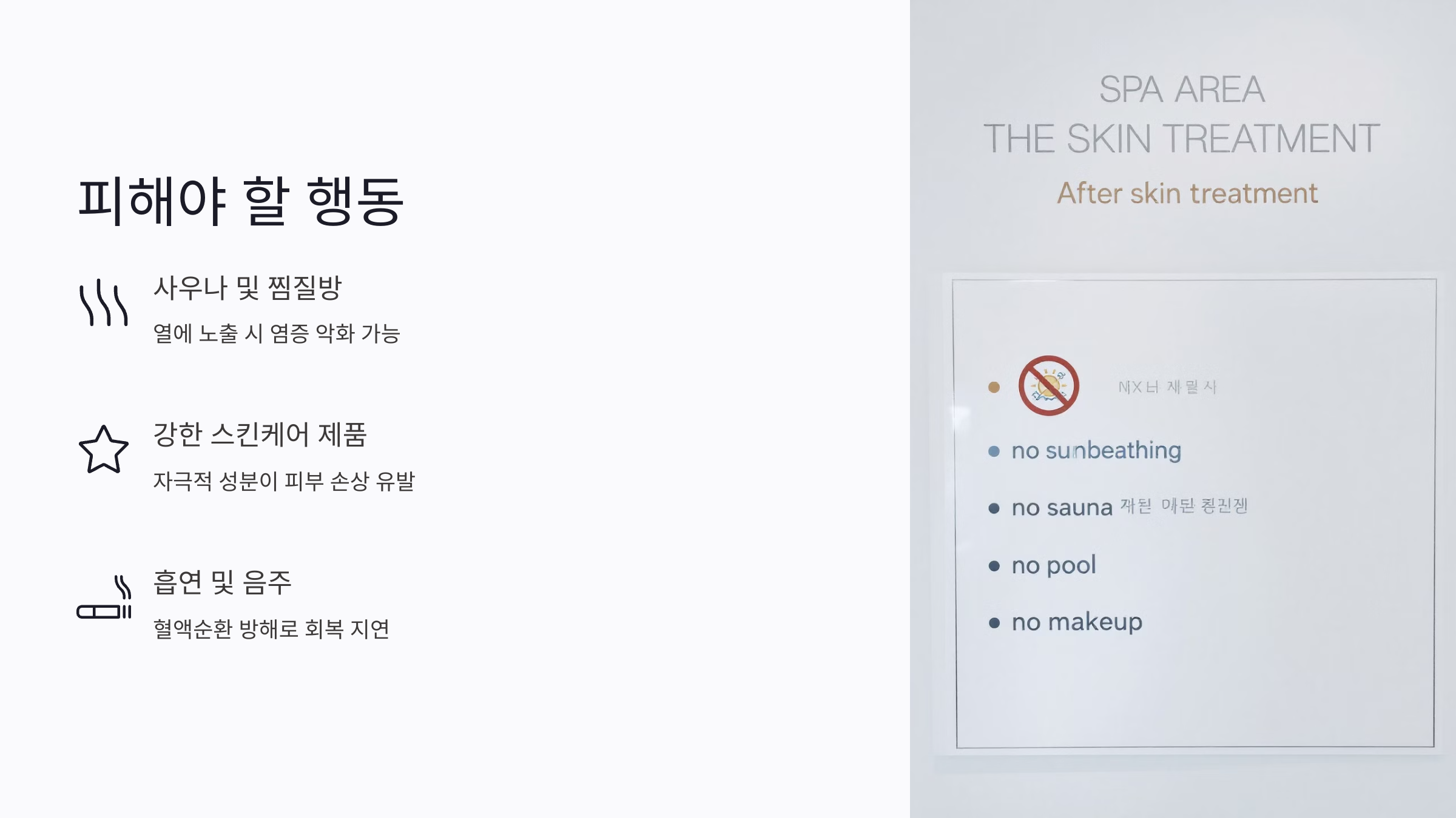 연어주사 시 피해야 할 행동