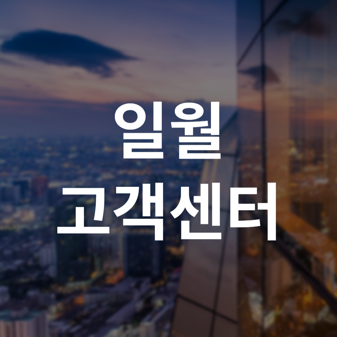 일월 고객센터