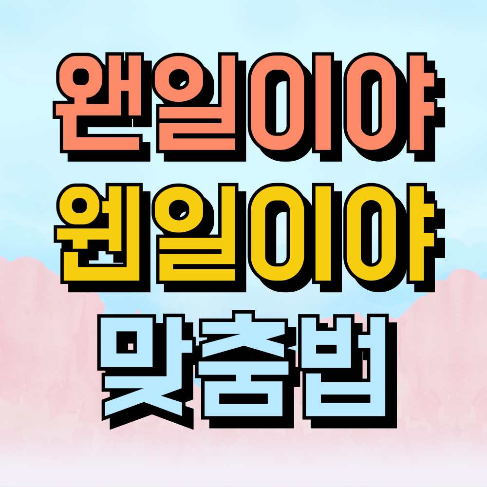 왠일이야 웬일이야 맞춤법