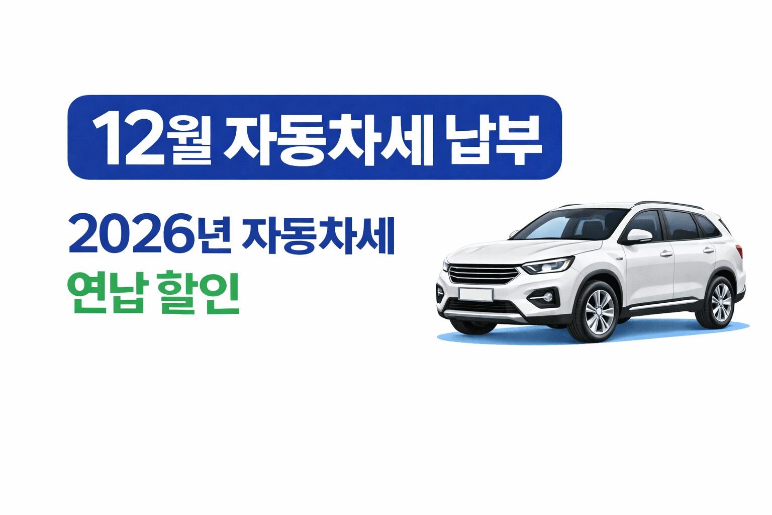 자동차세 관련 사진첨부