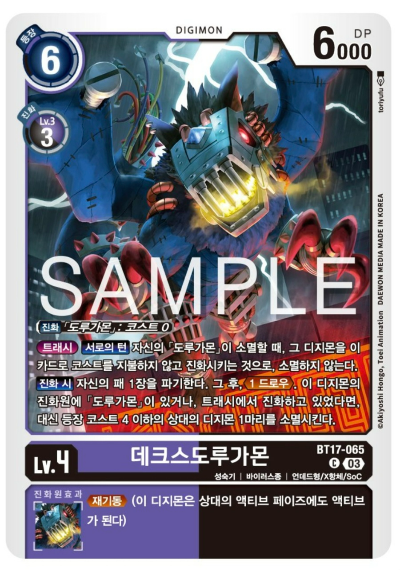 디지몬카드게임 신규 부스터팩 BT17 시크릿 크라이시스 카드 살펴보기 BT17-065 데크스도루가몬